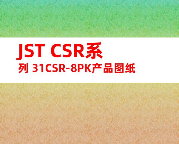 JST CSR系列 31CSR-8PK产品图纸